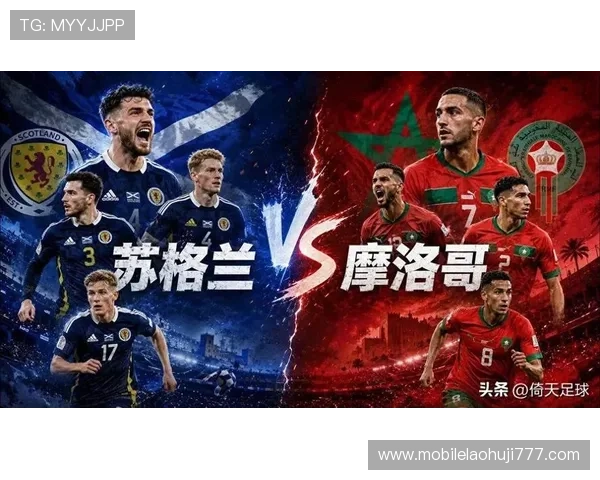 世界杯苏格兰VS摩洛哥比赛赛果预测：胜负分析与比赛影响评估