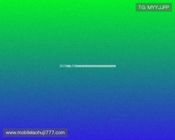 2023最新版JDB电子试玩入口安全可靠,助你无忧体验最新电子娱乐游戏乐趣 2023最新版JDB电子试玩入口安全可靠,助你无忧体验最新电子娱乐游戏乐趣